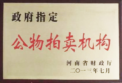 政府指定公物拍賣機構